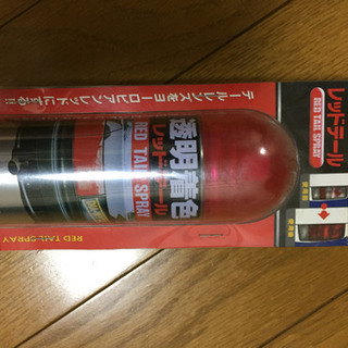 テールレンズ着色スプレー売約済