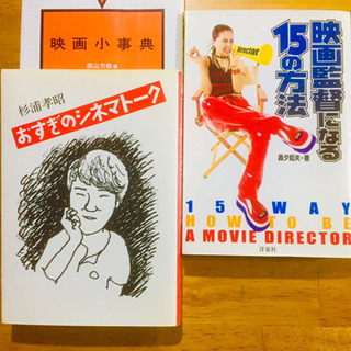 「映画監督になる15の方法」「映画小事典」「おすぎのシネマトーク...