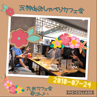 北九州友達作り！7/27（土）19時〜○●○小倉deまったり友活...