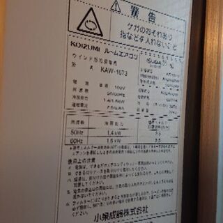 コイズミ 2018 窓用エアコン 超美品