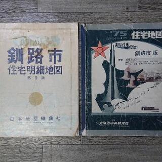 釧路市(一部釧路町) 40年以上前の住宅地図 2冊まとめて！