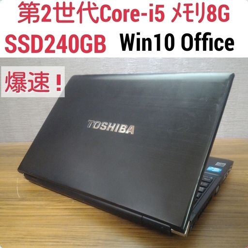 お取引中)爆速 第2世代Core-i5 メモリ8G SSD240G Office搭載 Windows10ノートPC