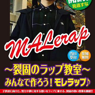 岐阜県出身ラップアーティスト「裂固」のラップ教室！みんなで作ろう...