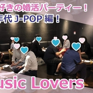 1月26日（日）90年代J-POP好きの婚活パーティー『Musi...