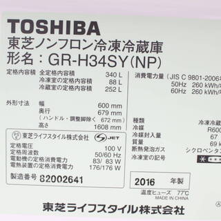 R059)東芝 TOSHIBA 3ドア 冷凍冷蔵庫 GR-H34SY(NP) 340L 2016年製 右開き