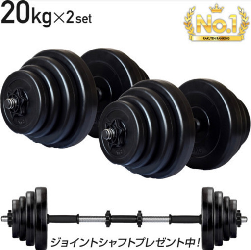 ダンベル 20キロ×2