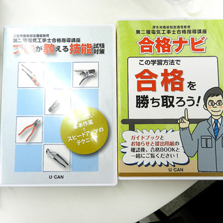 ユーキャン/U-CAN 第二種電気工事士講座 テキスト無し 格安品   ☆ PayPay(ペイペイ)決済可能 ☆ 札幌市 北区 屯田