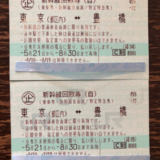 【2枚あります】 東京 豊橋 新幹線 チケット 8/30まで