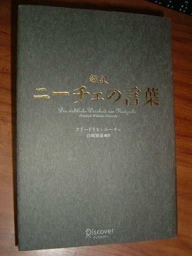 書籍 ニーチェの言葉 みね 沼津の歴史 心理 教育の中古あげます 譲ります ジモティーで不用品の処分 書籍 ニーチェの言葉 みね 沼津の歴史 心理 教育の中古あげます 譲ります ジモティーで不用品の処分