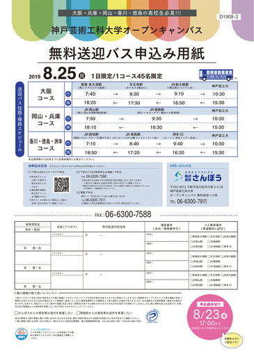 Jr高松駅より無料送迎バス運行 8 25 日 神戸芸術工科大学オープンキャンパス 開催のお知らせ 株式会社さんぽう 高松のその他のイベント参加者募集 無料掲載の掲示板 ジモティー