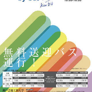 JR徳島駅より無料送迎バス運行あり！【8/25(日)神戸芸術工科...