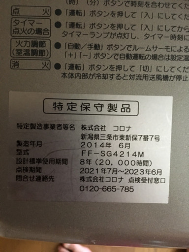 コロナFF-SG4214M  FF式です^_^ 3年前に約9万で購入しました。