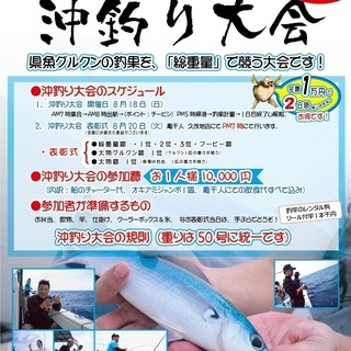 　残り定員8名様！亀千人の沖釣り大会　８月１８日釣り大会　２０日...