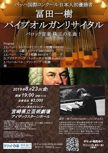 冨田一樹 パイプオルガン リサイタル バッハ国際コンクール日本人初優勝者 バロック音楽珠玉の名曲 冨田 一樹 宮崎 のコンサート ショーのイベント参加者募集 無料掲載の掲示板 ジモティー