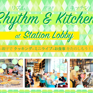 東京で人気の親子イベントが土浦に！ [Rhythm & Kitc...