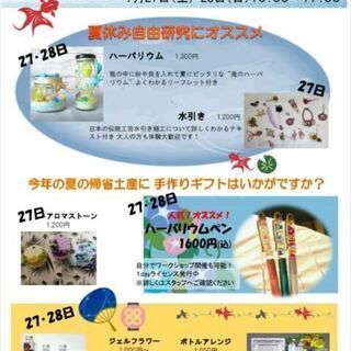 🌸夏休み自由研究や帰省土産に手作りギフト🌸