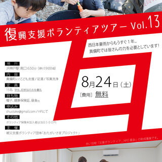 （残り社会人枠１名！）【8/24(土)】 復興支援ボランティアバ...