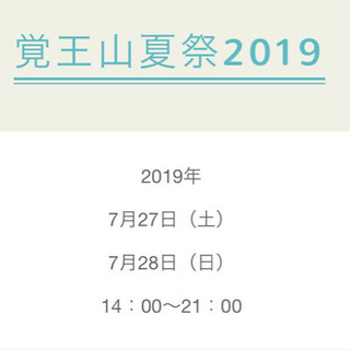 覚王山夏祭り2019