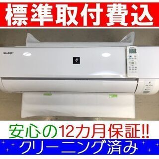 ＜標準取付費込＞2.8kW冷暖エアコン 2015年製 シャープ AC-E28AW【安心の12カ月保証】およそ10畳 標準取付費込＞2.8kW冷暖エアコン 2015年製 シャープ AC-E28AW【安心の