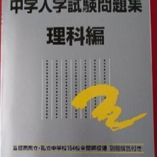中学入学試験問題集 理科編(2019年度受験用)