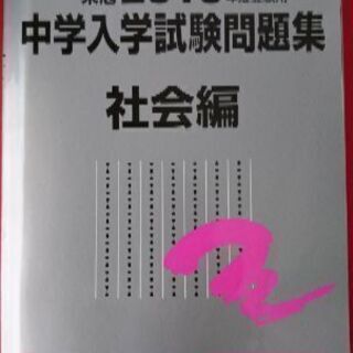 中学入学試験問題集 社会編(2019年度受験用)／みくに出版 