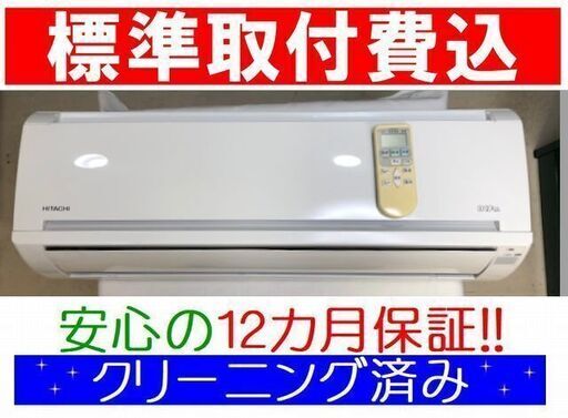 《取付決定》＜標準取付費込＞2.8kW冷暖エアコン 2013年製 日立 RAS-KJ28C【安心の12カ月保証】およそ10畳