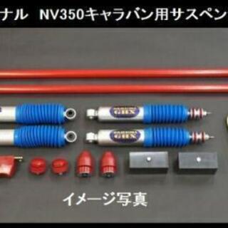 NV350 ローダウン足回りセット　新品パーツ有り