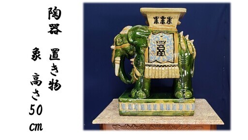【Ｇ26 陶器製 高さ58㎝ 象の置き物 花台】