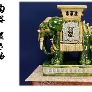 【Ｇ26 陶器製 高さ58㎝ 象の置き物 花台】