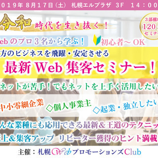 8/17（土）【最新】Web集客セミナー 「小さな会社＆個人起業家限定」の画像