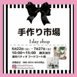手作り市場 〜1day shop〜 in 袋井パティオに出店します！