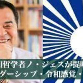 7/30 〜令和哲学者ノ・ジェスが提唱する令和リーダーシップ・令...