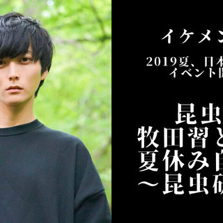 イケメン昆虫博士牧田習と行く、夏休み自由研究～昆虫研究編～