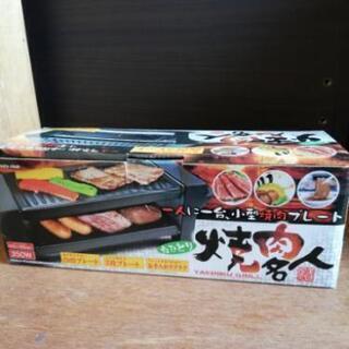 ❬商談中❭新品未使用！１人焼肉名人