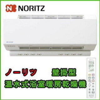 ノーリツ 温水式浴室暖房乾燥機 脱衣室用壁掛形 ドライホットプラス【FR-3102WNS】  工事見積受け承ります。