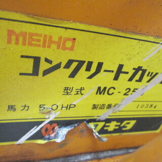 メイホー コンクリートカッター MC-25