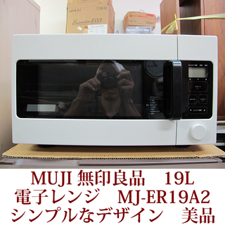 MUJI 無印良品　電子レンジ　MJ-ER19A2　シンプルなデ...