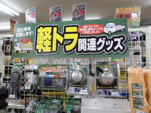 軽トラ 大型トラック関連グッズ始めました ハンズクラフト下関店 新下関のその他の無料広告 無料掲載の掲示板 ジモティー 軽トラ 大型トラック関連グッズ始めました ハンズクラフト下関店 新下関のその他の無料広告 無料掲載の掲示板 ジモティー