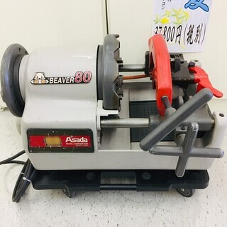 Asada アサダ パイプマシン　ビーバー80 ダイヘッド5個付【リライズ野田愛宕店】【店頭引取限定】【中古品】１点限り早い者勝ち！ Asada アサダ パイプマシン ビーバー80 ダイヘッド5個付【リライズ野田