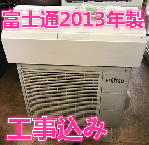 土、日、祭日、365日緊急対応可能　地域限定工事費込み 　富士通　エアコン　2013年製