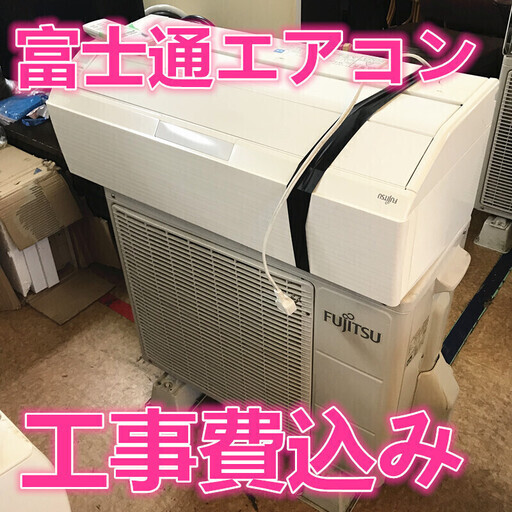 地域限定工事費込み  土、日、祭日対応可能    8畳用　富士通　エアコン　AS-R25C-W  2013年製