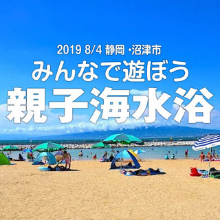 8/4 静岡・沼津で「親子海水浴」（シングルマザー・シングルファ...