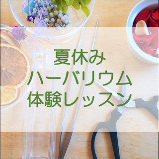 手ぶらでOK🌻夏休みハーバリウム教室🌻8月3日・25日