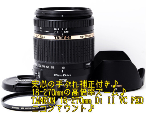 ●手ぶれ補正●人気高倍率●タムロン 18-270mm VC PZD ニコン用 ゆうパック代引き発送！送料代引き手数料無料！