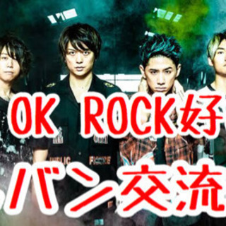 【9/28開催！】音楽交流会！ONE OK ROCK好き集まれ！...