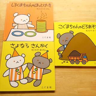 「わかやまけん」の絵本「しろくまちゃん」「さよならさんかく」３冊