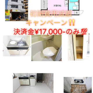 1室限定👀決済金¥17,000-で入居🎊
