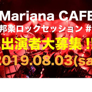 マリアナカフェ☆邦楽ロックセッション#3の画像