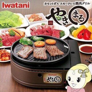 【新品・未使用】無煙焼肉グリル（スモークレス）やきまる（イワタニ）