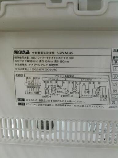 無印良品　4.5kg洗濯機 AQW-MJ45　（2015）